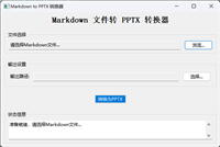使用Python打造专业演示文稿转换器(Markdown转PPT)