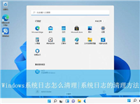 怎么清理电脑的系统日志? Windows系统日志的清理方法