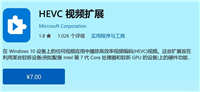 Win11用户可免费安装HEVC视频解码! 扩展无需支付7元
