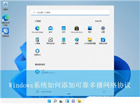 可靠多播协议是干嘛的? Windows系统添加可靠多播网络协议的技巧