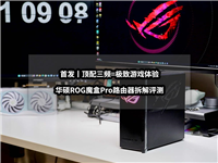 升级至三频BE12000! 华硕ROG魔盒Pro路由器首发拆解评测
