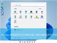 udma怎么用? Windows系统UDMA功能的开启方法