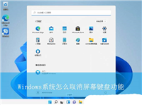 如何关闭屏幕键盘? Windows系统取消屏幕键盘功能的技巧