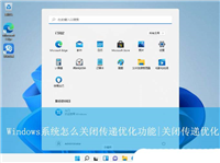 如何禁用传递优化功能提高网速? Windows系统关闭传递优化的技巧
