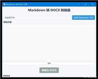 Python结合PyQt5实现MD(Markdown)转DOCX工具