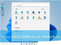 电脑设置默认输入法怎么设置? Windows系统设置默认输入法的技巧