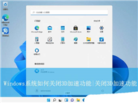 怎么禁用directx 3d加速? Windows关闭3D加速功能的技巧