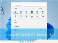 3分钟搞定! Windows任务栏被锁定的全解除指南