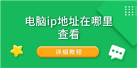 么查看电脑ip地址? 快速查看电脑IP地址的多种方法
