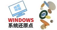 c盘删除还原点会怎么样? 电脑C盘系统还原点删除后的影响分析