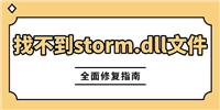 游戏闪退弹窗提示找不到storm.dll文件怎么办? Stormdll文件损坏修复技巧