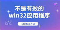 电脑提示不是有效的win32应用程序怎么办? 原因分析与解决方法大合集