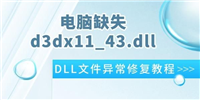 电脑提示d3dx11_43.dll缺失怎么办? DLL文件丢失的多种修复教程