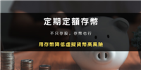 定期定额存币:不只存股,存币也行!用存币降低虚拟货币高风险