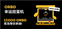 XT上线ORBD SlotX 幸运扭蛋机!抽奖赢取17,000 ORBD奖池,100%中奖!