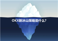 OKX新冰山策略是什么?如何使用OKX新冰山策略?