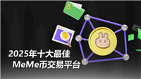 2025年十大最佳Meme币交易平台排名