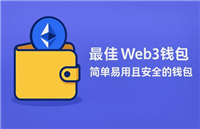 最佳web3钱包分享-简单易用且安全的钱包