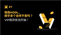如何参与XT VIP借贷?加入XT VIP借贷,轻松赢黄金