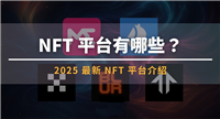 NFT 平台有哪些?2025 最新NFT 平台介绍