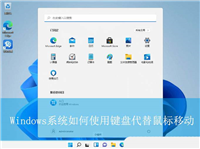 无鼠标电脑如何操作? Windows系统用键盘代替鼠标移动的全攻略