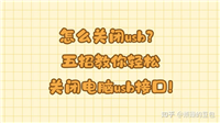 如何关闭电脑usb接口? 五招教你轻松关闭电脑usb接口指南