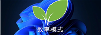 效率模式有什么作用? Win11效率模式开启与关闭方法
