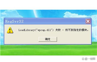 电脑提示wpcap.dll丢失怎么办? wpcap.dll缺失的修复技巧