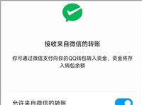 0手续费! 微信与QQ钱包互通实现相互转账