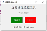 使用Python一键实现屏幕监控软件