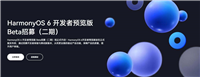新增三机型升级! 华为鸿蒙 HarmonyOS 6.0.0 (20) Developer Beta2版推送