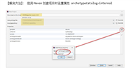 解决警告:No archetype found in remote catalog. Defaulting to internal catalog.问题