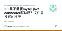 如何通过mysql-connector-java实现Java与MySQL的连接详解