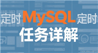 从基础到实战MySQL定时任务详解