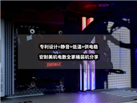 低温静音绝佳选择! 安耐美机电散全家桶装机清单分享