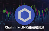 LINK币价格预测:链上分析以及Chainlink协议更新能否带动LINK币上涨?