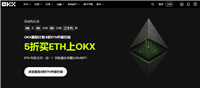 OKX ETH限时活动任务攻略与操作教学:三大玩法完整解析