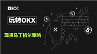 什么是现货马丁格尔策略?欧易现货马丁格尔策略使用教程及注意事项