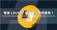 币安LDUSDT 是什么?如何使用?优缺点、使用介绍
