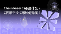 Chainbase(C)币是什么?怎么买?如何获得免费C代币空投?