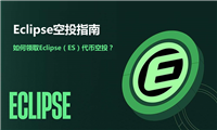 ES币是什么?Eclipse空投1亿个ES代币,如何领取ES代币空投?