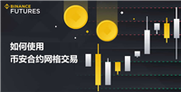 币安合约网格怎么做?如何使用币安合约网格交易?合约网格操作教程