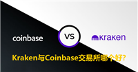 Kraken与Coinbase交易所哪个好?功能、安全性、手续费、支付方式全方位对比