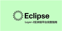 Eclipse Crypto是什么?解决了哪些问题?Layer-2区块链平台全指南