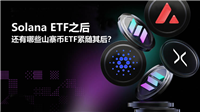 Solana ETF之后还有哪些山寨币ETF紧随其后?