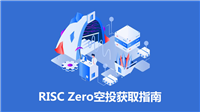 融资5200万美元的项目RISC Zero是什么?RISC Zero项目空投获取指南