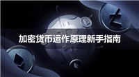 加密货币是如何运作的?加密货币运作原理新手指南2025 最新版