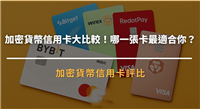 加密货币信用卡是什么?2025 最新加密货币信用卡完整比较!