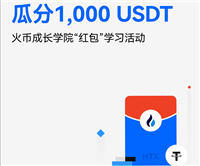 什么是火币HTX红包?如何发送、领取红包?火币瓜分1000U活动
