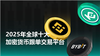 2025年全球十大最佳加密货币跟单交易平台盘点